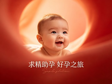 图们求精助孕科学助孕 开启专属好孕之旅